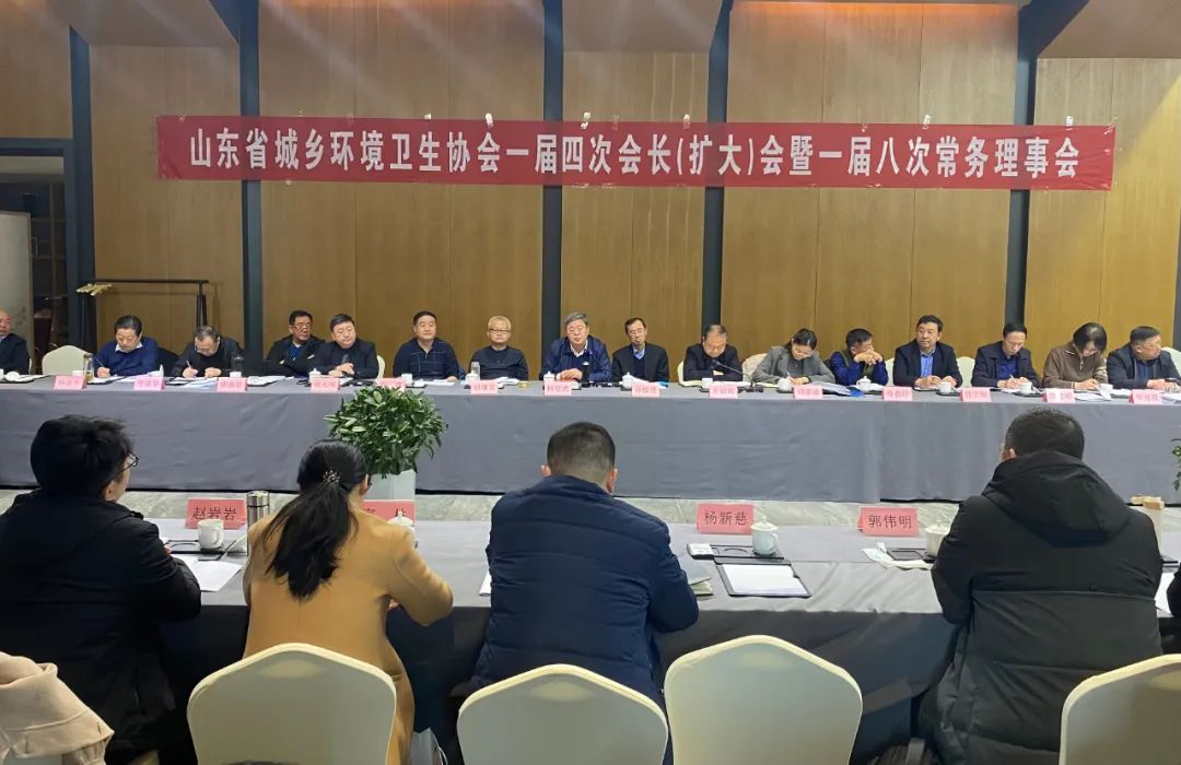 山东省城乡环境卫生协会一届四次会长（扩大）会暨一届八次常务理事会议顺利召开